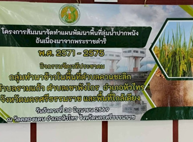 โครงการสัมมนาจัดทำแผนพัฒนาลุ่มน้ำปากพนังอันเนื่องมาจากพระราชดำริ พ.ศ. 2571-2575 โดยเข้าร่วมโครงการตามแผนงาน ดังนี้ วันที่ 29 มิ.ย. 2569 ณ วัดท่าสะท้อน อ.ชะอวด จ.นครศรีธรรมราช วันที่ 30 มิ.ย. 2569 ณ วัดคลองแดน อ.หัวไกทร จ.นครศรีธรรมราช วันที่ 1 ก.ค. 2569 ... พารามิเตอร์รูปภาพ 3