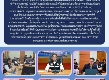 การสัมมนาโครงการจัดทำแผนพัฒนาพื้นที่ลุ่มน้ำปากพนังอันเนื่องมาจากพระราชดำริ พ.ศ. 2571 – 2575 (13 อำเภอ) โดยนายวิวัฒน์ชัย หนูทอง เกษตรและสหกรณ์จังหวัดนครศรีธรรมราช เป็นประธาน ณ ห้องประชุม 2 ศูนย์อำนวยการและประสานการพัฒนาพื้นที่ลุ่มน้ำปากพนังอันเนื่องมาจาก ... พารามิเตอร์รูปภาพ 1