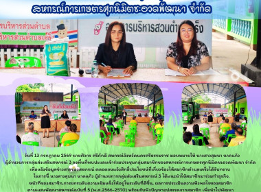 ลงพื้นที่พบปะและเข้าร่วมประชุมกลุ่มสมาชิกของสหกรณ์การเกษตรศุภนิมิตชะอวดพัฒนา จำกัด เพื่อแจ้งข้อมูลข่าวสารของสหกรณ์ ตลอดจนแจ้งสิทธิ์ประโยชน์ที่เกี่ยวข้องให้สมาชิกตำบลเคร็งได้รับทราบ ในการนี้ นางสาวสุมนา นาคแก้ว ผู้อำนวยการกลุ่มส่งเสริมสหกรณ์ 3 ได้แนะนำให้ ... พารามิเตอร์รูปภาพ 1