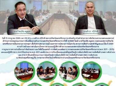 การประชุมคณะกรรมการขับเคลื่อนงานด้านการเกษตรจังหวัดนครศรีธรรมราช ครั้งที่ 3/2569 โดยมี นายวิวัฒน์ชัย หนูทอง เกษตรและสหกรณ์จังหวัดนครศรีธรรมราชเป็นประธานการประชุมฯ เพื่อรับทราบสถานการณ์น้ำและคาดการณ์สถานการณ์อุทกภัย สถานการณ์สินค้าเกษตรสำคัญและแนวโน้ม ปี ... พารามิเตอร์รูปภาพ 1