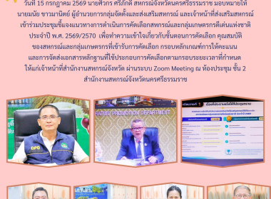 ประชุมชี้แจงแนวทางการดำเนินการคัดเลือกสหกรณ์และกลุ่มเกษตรกรดีเด่นแห่งชาติ ประจำปี พ.ศ. 2569/2570 เพื่อทำความเข้าใจเกี่ยวกับขั้นตอนการคัดเลือก คุณสมบัติ ของสหกรณ์และกลุ่มเกษตรกรที่เข้ารับการคัดเลือกกรอบหลักเกณฑ์การให้คะแนน และการจัดส่งเอกสารหลักฐานที่ใช้ป ... พารามิเตอร์รูปภาพ 1