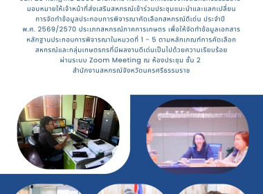 ประชุมแนะนำและแลกเปลี่ยนการจัดทำข้อมูลประกอบการพิจารณาคัดเลือกสหกรณ์ดีเด่น ประจำปี พ.ศ. 2569/2570 ประเภทสหกรณ์ภาคการเกษตร เพื่อให้จัดทำข้อมูลเอกสารหลักฐานประกอบการพิจารณาในหมวดที่ 1 - 5 ตามหลักเกณฑ์การคัดเลือกสหกรณ์และ ... พารามิเตอร์รูปภาพ 5