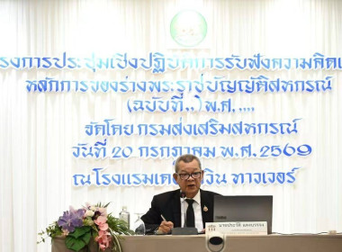 โครงการประชุมเชิงปฏิบัติการรับฟังความคิดเห็นต่อหลักการของร่างพระราชบัญญัติสหกรณ์ (ฉบับที่ ..) พ.ศ. …. โดยมี นายรุ่งโรจน์ สรวุฒิพิบูลย์ รักษาการในตำแหน่ง ผู้อำนวยการสำนักนายทะเบียนและกฎหมาย นายพิษณุ พินรอด ผู้อำนวยการกองพัฒนาสหกรณ์ภาคการเกษตรและกลุ่มเกษตร ... พารามิเตอร์รูปภาพ 2