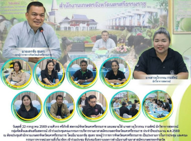 ประชุมคณะกรรมการบริหารงานอาสาสมัครเกษตรจังหวัดนครศรีธรรมราช​ ประจำปีงบประมาณ​ พ.ศ.2569 ณ ห้องประชุมสำนักงานเกษตรจังหวัดนครศรีธรรมราช โดยมีนายเอกชัย สุนทร รองผู้ว่าราชการจังหวัดนครศรีธรรมราช เป็นประธานการในการประชุม และคณะกรรมการจากหน่วยงานที่เกี่ยวข้อง เ ... พารามิเตอร์รูปภาพ 1