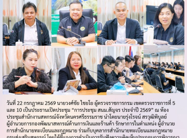 “การประชุม สนม.สัญจร ประจำปี 2569” ณ ... พารามิเตอร์รูปภาพ 68