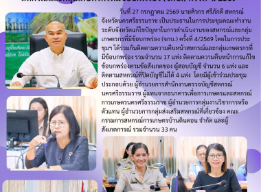 ประชุมคณะทำงานระดับจังหวัดแก้ไขปัญหาในการดำเนินงานของสหกรณ์และกลุ่มเกษตรกรที่มีข้อบกพร่อง (จกบ.) ครั้งที่ 4/2569 โดยในการประชุมฯ ได้ร่วมกันติดตามความคืบหน้าสหกรณ์และกลุ่มเกษตรกรที่มีข้อบกพร่อง รวมจำนวน 17 แห่ง ติดตามความคืบหน้าการแก้ไขข้อบกพร่องตามข้อสัง ... พารามิเตอร์รูปภาพ 49