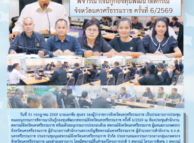 การประชุมคณะอนุกรรมการพิจารณาเงินกู้กองทุนพัฒนาสหกรณ์จังหวัดนครศรีธรรมราช ครั้งที่ 6/2569 ณ ห้องประชุมสำนักงานสหกรณ์จังหวัดนครศรีธรรมราช พร้อมด้วยอนุกรรมการประกอบด้วย สหกรณ์จังหวัดนครศรีธรรมราช ผู้แทนสภาเกษตรกรจังหวัดนครศรีธรรมราช ผู้อำนวยการสำนักงานตรวจ ... พารามิเตอร์รูปภาพ 1