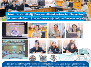 โครงการประชุมเชิงปฏิบัติการแลกเปลี่ยนเรียนรู้การขับเคลื่อนองค์กรด้วยเทคโนโลยีและนวัตกรรมที่เหมาะสมสู่การเป็นองค์กรสมรรถนะสูง โดยมีวัตถุประสงค์เพื่อเพิ่มขีดความสามารถและยกระดับการพัฒนาสหกรณ์นอกภาคการเกษตรให้เป็นต้นแบบการนำเทคโนโลยีและนวัตกรรมไปบริหารจัดกา ... พารามิเตอร์รูปภาพ 1