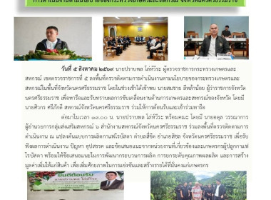ลงพื้นที่ตรวจติดตามการดำเนินงานตามนโยบายของกระทรวงเกษตรและสหกรณ์ในพื้นที่จังหวัดนครศรีธรรมราช โดยในช่วงเช้าได้เข้าพบ นายสมชาย ลีหล้าน้อย ผู้ว่าราชการจังหวัดนครศรีธรรมราช เพื่อหารือและรับทราบผลการขับเคลื่อนงานด้านการเกษตรและสหกรณ์ของจังหวัด โดยมี นายศิวกร ... พารามิเตอร์รูปภาพ 1