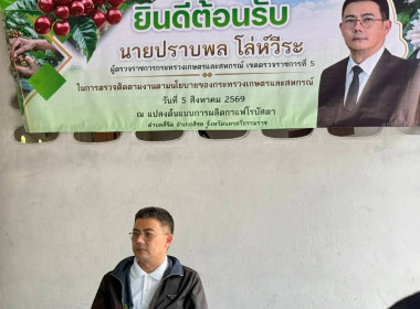 ลงพื้นที่ตรวจติดตามการดำเนินงานตามนโยบายของกระทรวงเกษตรและสหกรณ์ในพื้นที่จังหวัดนครศรีธรรมราช โดยในช่วงเช้าได้เข้าพบ นายสมชาย ลีหล้าน้อย ผู้ว่าราชการจังหวัดนครศรีธรรมราช เพื่อหารือและรับทราบผลการขับเคลื่อนงานด้านการเกษตรและสหกรณ์ของจังหวัด โดยมี นายศิวกร ... พารามิเตอร์รูปภาพ 4