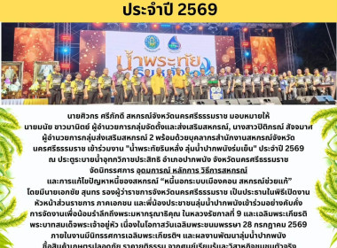 งาน "น้ำพระทัยรินหลั่ง ลุ่มน้ำปากพนังร่มเย็น" ประจำปี 2569 ... พารามิเตอร์รูปภาพ 1