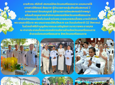 กิจกรรมเนื่องในวันคล้ายวันพระราชสมภพสมเด็จพระนางเจ้าสิริกิติ์ พระบรมราชินีนาถ พระบรมราชชนนีพันปีหลวง และวันแม่แห่งชาติ (12 สิงหาคม) ในช่วงเช้าพิธีทำบุญตักบาตรและเจริญจิตภาวนาถวายพระราชกุศล ณ ศาลาประชาคมโรงละครองค์การบริหารส่วนจังหวัดนครศรีธรรมราช อำเภอเม ... พารามิเตอร์รูปภาพ 6