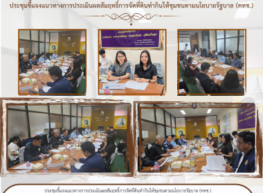 ประชุมชี้แจงแนวทางการประเมินผลสัมฤทธิ์การจัดที่ดินทำกินให้ชุมชนตามนโยบายรัฐบาล (คทช.) ณ ศาลากลางจังหวัดนครศรีธรรมราช อำเภอเมืองนครศรีธรรมราช จังหวัดนครศรีธรรมราช เพื่อชี้แจงแนวทางการประเมินผลสัมฤทธิ์การจัดที่ดินทำกินให้ชุมชนตามนโยบายรัฐบาล (คทช.) โดยใช้ ... พารามิเตอร์รูปภาพ 9