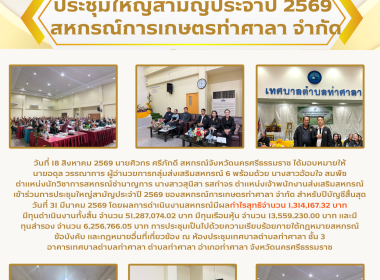 การประชุมใหญ่สามัญประจำปี 2569 ของสหกรณ์การเกษตรท่าศาลา ... พารามิเตอร์รูปภาพ 1