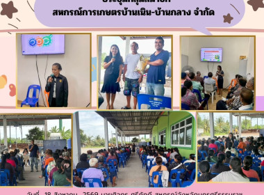 ประชุมกลุ่มสมาชิกของสหกรณ์การเกษตรบ้านเนิน - บ้านกลาง จำกัด ... พารามิเตอร์รูปภาพ 4