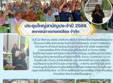 ประชุมใหญ่สามัญประจำปี 2569 ของสหกรณ์การเกษตรสิชล จำกัด ... พารามิเตอร์รูปภาพ 6