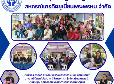 ประชุมใหญ่สามัญครั้งแรก ของสหกรณ์เครดิตยูเนี่ยนพระพรหม ... พารามิเตอร์รูปภาพ 6