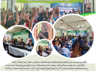 ประชุมใหญ่สามัญประจำปี 2569 ของสหกรณ์นิคมประมงนครศรีธรรมราช ... พารามิเตอร์รูปภาพ 1