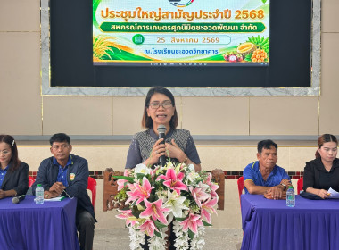 ประชุมใหญ่สามัญประจำปี ของสหกรณ์การเกษตรศุภนิมิตชะอวดพัฒนา ... พารามิเตอร์รูปภาพ 1