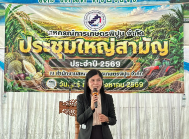 ประชุมใหญ่สามัญ ประจำปี 2569 สหกรณ์การเกษตรพิปูน จำกัด ... พารามิเตอร์รูปภาพ 1