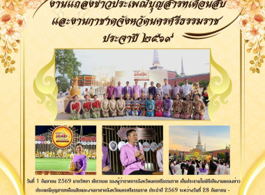 งานแถลงข่าวประเพณีบุญสารทเดือนสิบและงานกาชาดจังหวัดนครศรีธรรมราช ประจำปี 2569 ระหว่างวันที่ 28 กันยายน – 12 ตุลาคม 2569 รวม 15 วัน 15 คืน ณ สนามหน้าเมืองนครศรีธรรมราช และสวนสมเด็จพระศรีนครินทร์ 84 (ทุ่งท่าลาด) ภายใต้แนวคิด “บุญสารทเดือนสิบ มรดกแห่งศรัทธา ... พารามิเตอร์รูปภาพ 1