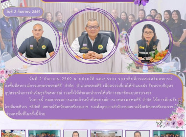 ลงพื้นที่สหกรณ์การเกษตรพรหมคีรี จำกัด อำเภอพรหมคีรี ... พารามิเตอร์รูปภาพ 1
