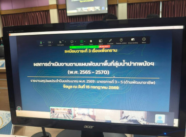 ประชุมคณะทำงานจัดทำแผนพัฒนาอาชีพโครงการพัฒนาพื้นที่ลุ่มน้ำปากพนังอันเนื่องมาจากพระราชดำริ พ.ศ.2571 - 2575 ครั้งที่ 4/2569 เพื่อพิจารณา (ร่าง) แผนพัฒนาพื้นที่ลุ่มน้ำปากพนังอันเนื่องมาจากพระราชดำริ พ.ศ.2571 - 2575 ด้านการพัฒนาอาชีพ เสนอคณะอนุกรรมการพัฒนาอา ... พารามิเตอร์รูปภาพ 1