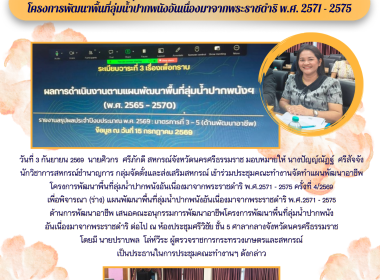 ประชุมคณะทำงานจัดทำแผนพัฒนาอาชีพโครงการพัฒนาพื้นที่ลุ่มน้ำปากพนังอันเนื่องมาจากพระราชดำริ พ.ศ.2571 - 2575 ครั้งที่ 4/2569 เพื่อพิจารณา (ร่าง) แผนพัฒนาพื้นที่ลุ่มน้ำปากพนังอันเนื่องมาจากพระราชดำริ พ.ศ.2571 - 2575 ด้านการพัฒนาอาชีพ เสนอคณะอนุกรรมการพัฒนาอา ... พารามิเตอร์รูปภาพ 3