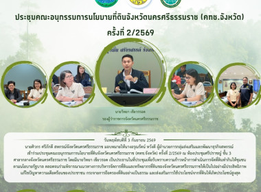 ประชุมคณะอนุกรรมการนโยบายที่ดินจังหวัดนครศรีธรรมราช ... พารามิเตอร์รูปภาพ 1