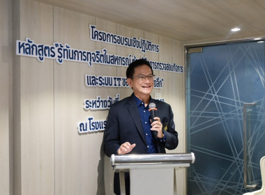 โครงการอบรม หลักสูตร “รู้ทันการทุจริตในสหกรณ์ ... พารามิเตอร์รูปภาพ 3