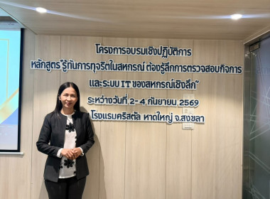 โครงการอบรม หลักสูตร “รู้ทันการทุจริตในสหกรณ์ ... พารามิเตอร์รูปภาพ 9