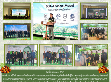 งาน Kick-off “DOA-Khanom Model : ... พารามิเตอร์รูปภาพ 1
