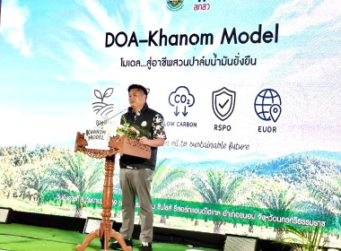 งาน Kick-off “DOA-Khanom Model : ... พารามิเตอร์รูปภาพ 2