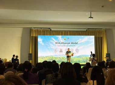 งาน Kick-off “DOA-Khanom Model : ... พารามิเตอร์รูปภาพ 8