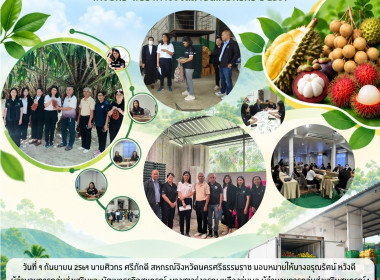 ร่วมลงพื้นที่เพื่อให้ข้อมูลการติดตามผลการดำเนินงานโครงการสนับสนุนการกระจายผลไม้เพื่อยกระดับราคาของสถาบันเกษตรกร ปี 2569 โดยมีนางสาววิไลลักษณ์ ศรีบุญเรือง ผู้อำนวยการกลุ่มพัฒนาสหกรณ์การเกษตร 2 ร่วมกับฝ่ายเลขานุการ คบท.กองทุนรวมเพื่อช่วยเหลือเกษตรกร ณ สหกร ... พารามิเตอร์รูปภาพ 1