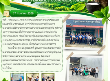 ลงพื้นที่ติดตามผลการดำเนินงานโครงการส่งเสริมระบบเกษตรแบบแปลงใหญ่ พร้อมทั้งติดตามการใช้ประโยชน์อุปกรณ์การตลาดที่ได้รับการสนับสนุนจากกรมส่งเสริมสหกรณ์ ภายใต้โครงการเพิ่มประสิทธิภาพด้านการผลิตและการขนส่งของสหกรณ์ เพื่อเป็นต้นแบบในการบริหารจัดการ ในการนี้ นา ... พารามิเตอร์รูปภาพ 1