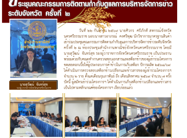 ประชุมคณะกรรมการติดตามกำกับดูแลการบริหารจัดการข้าวระดับจังหวัด ครั้งที่ ๒ ณ ห้องประชุมสำนักงานพาณิชย์จังหวัดนครศรีธรรมราช โดยมี นายสุวัฒน์ จันทร์สุข รองผู้ว่าราชการจังหวัดนครศรีธรรมราช เป็นประธานพร้อมด้วยกับคณะทำงานตรวจสอบเอกสารและสต็อกข้าวของผู้เข้าร่วม ... พารามิเตอร์รูปภาพ 1