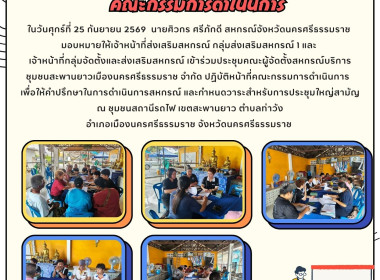 ประชุมคณะผู้จัดตั้งหกรณ์บริการชุมชนสะพานยาวเมืองนครศรีธรรมราช จำกัด ปฏิบัติหน้าที่คณะกรรมการดำเนินการ เพื่อให้คำปรึกษาในการดำเนินการสหกรณ์และกำหนดวาระสำหรับการประชุมใหญ่สามัญ ณ ชุมชนสถานีรถไฟ เขตสะพานยาว ตำบลท่าวัง อำเภอเมืองนครศรีธรรมราช จังหวัดนครศรีธร ... พารามิเตอร์รูปภาพ 1