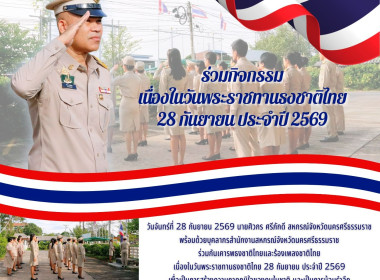 วันพระราชทานธงชาติไทย 28 กันยายน ประจำปี 2569 ... พารามิเตอร์รูปภาพ 1