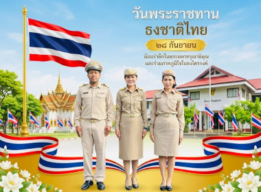 ร่วมกันเคารพธงชาติไทยและร้องเพลงชาติไทย ... พารามิเตอร์รูปภาพ 5