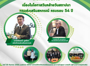โครงการจัดงานเนื่องในโอกาสวันคล้ายวันสถาปนากรมส่งเสริมสหกรณ์ ครบรอบ 54 ปี ระหว่างวันที่ 30 กันยายน -1 ตุลาคม 2569 โดยมีนายนิรันดร์ มูลธิดา อธิบดีกรมส่งเสริมสหกรณ์ เป็นประธานในพิธีเปิดโครงการฯ และมอบโล่รางวัลแก่สำนักงานสหกรณ์จังหวัด รางวัลหน่วยงานที่มีการ ... พารามิเตอร์รูปภาพ 1