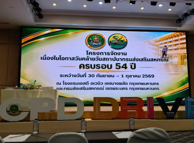 โครงการจัดงานเนื่องในโอกาสวันคล้ายวันสถาปนากรมส่งเสริมสหกรณ์ ครบรอบ 54 ปี ระหว่างวันที่ 30 กันยายน -1 ตุลาคม 2569 โดยมีนายนิรันดร์ มูลธิดา อธิบดีกรมส่งเสริมสหกรณ์ เป็นประธานในพิธีเปิดโครงการฯ และมอบโล่รางวัลแก่สำนักงานสหกรณ์จังหวัด รางวัลหน่วยงานที่มีการ ... พารามิเตอร์รูปภาพ 7