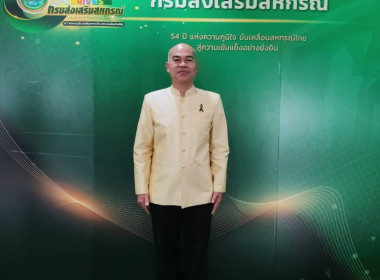 โครงการจัดงานเนื่องในโอกาสวันคล้ายวันสถาปนากรมส่งเสริมสหกรณ์ ครบรอบ 54 ปี ระหว่างวันที่ 30 กันยายน -1 ตุลาคม 2569 โดยมีนายนิรันดร์ มูลธิดา อธิบดีกรมส่งเสริมสหกรณ์ เป็นประธานในพิธีเปิดโครงการฯ และมอบโล่รางวัลแก่สำนักงานสหกรณ์จังหวัด รางวัลหน่วยงานที่มีการ ... พารามิเตอร์รูปภาพ 25