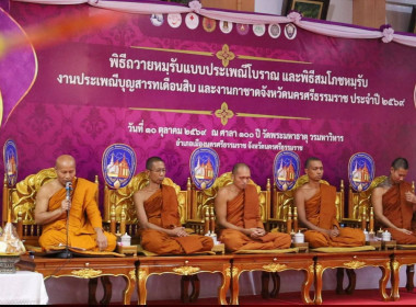 กิจกรรมสมโภชหมรับ ณ ศาลา 100 ปี วัดพระมหาธาตุ วรมหาวิหาร ... พารามิเตอร์รูปภาพ 2