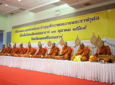 พิธีสวดพระพุทธมนต์ ทำบุญตักบาตรถวายพระราชกุศล และวางพวงมาลา ... พารามิเตอร์รูปภาพ 4