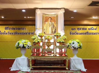 พิธีสวดพระพุทธมนต์ ทำบุญตักบาตรถวายพระราชกุศล และวางพวงมาลา ... พารามิเตอร์รูปภาพ 5