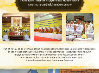 พิธีสวดพระพุทธมนต์ ทำบุญตักบาตรถวายพระราชกุศล และวางพวงมาลา ... พารามิเตอร์รูปภาพ 6