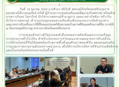 ประชุมระดมความคิดเห็นเพื่อประกอบการจัดทำแนวทางและมาตรการขับเคลื่อนการใช้ที่ดินของประเทศให้เหมาะสมกับสภาพที่ดินและศักยภาพที่ดิน (ภาคใต้) ณ ห้องประชุมศรีปราชญ์ ศาลากลางจังหวัดนครศรีธรรมราช การประชุมดังกล่าวมีวัตถุประสงค์เพื่อระดมความคิดเห็นและรวบรวมข้อมูลจ ... พารามิเตอร์รูปภาพ 7