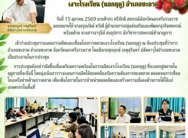 ประชุมวางแผนการผลิตและเชื่อมโยงการตลาดเงาะโรงเรียน (นอกฤดู) ... พารามิเตอร์รูปภาพ 3
