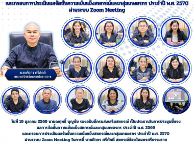 การประชุมชี้แจงผลการจัดชั้นความเข้มแข็งสหกรณ์และกลุ่มเกษตรกร ประจำปี พ.ศ. 2569และกรอบการประเมินผลจัดชั้นความเข้มแข็งสหกรณ์และกลุ่มเกษตรกร ประจำปี พ.ศ. 2570 ผ่านระบบ Zoom Meeting ในการนี้ นายศิวกร ศรีภักดี สหกรณ์จังหวัดนครศรีธรรมราช พร้อมด้วยบุคลากรสำนักง ... พารามิเตอร์รูปภาพ 1
